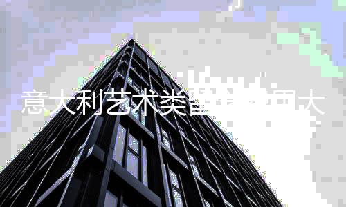 意大利艺术类留学费用大概多少？